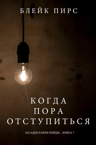 Когда Пора Отступиться