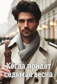 Когда придёт седьмая весна СИ