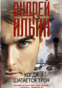 Когда шатается трон роман  Андрей Ильин
