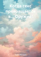 Когда секс превращается в Оружие