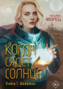 Когда сядет солнце Книга 1 Шайрасы  Татьяна Морец
