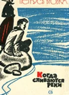 Когда сливаются реки