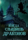 Когда слышишь драконов СИ