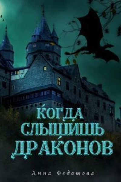 Когда слышишь драконов СИ