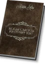 Когда смерть разлучит нас СИ