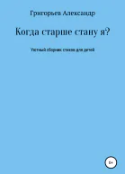 Когда старше стану я