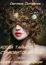 Когда тайное становится явным или секрет закрытой двери