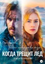 Когда трещит лед