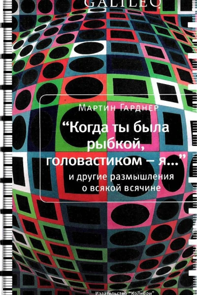 Когда ты была рыбкой головастиком  я и другие размышления о всякой всячине  Мартин Гарднер
