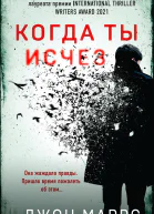 Когда ты исчез