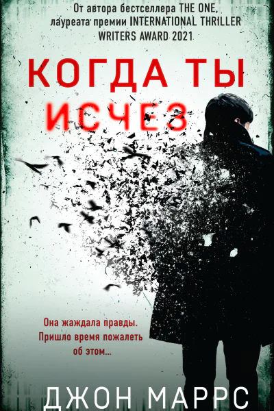 Когда ты исчез