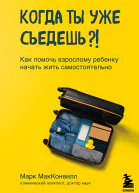 Когда ты уже съедешь Как помочь взрослому ребенку начать жить самостоятельно os