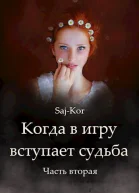 Когда в игру вступает судьба 2