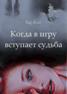 Когда в игру вступает судьба Часть 1