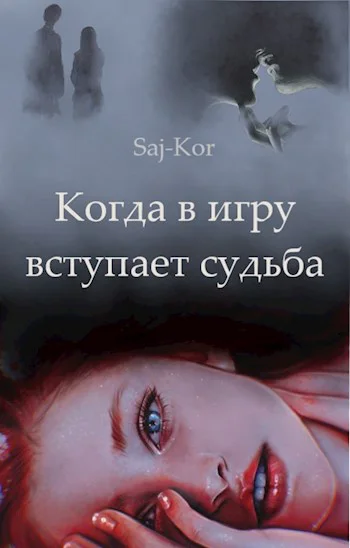 Когда в игру вступает судьба Часть 1