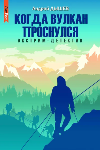 Когда вулкан проснулся