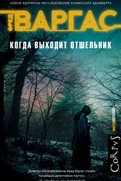 Когда выходит отшельник