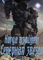 Когда взойдет Северная звезда СИ