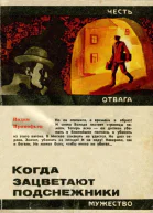 Когда зацветают подснежники Документальная повесть
