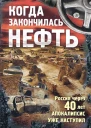 Когда закончилась нефть Рассказы