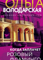 Когда заплачет розовый фламинго