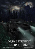 Когда затихнут злые грозы