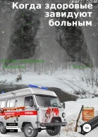 Когда здоровые завидуют больным Когда здоровые больные Часть 1