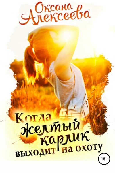 Когда жёлтый карлик выходит на охоту