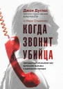 Когда звонит убийца Легендарный профайлер ФБР вычисляет маньяка в маленьком городке