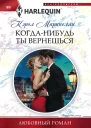 Когданибудь ты вернешься