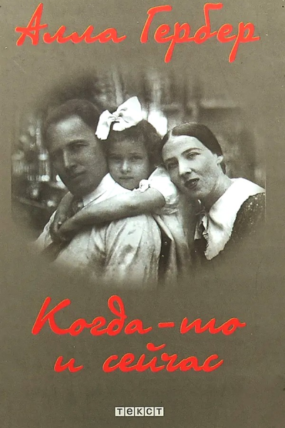Когдато и сейчас