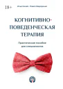 Когнитивноповеденческая терапия Практическое пособие для специалистов