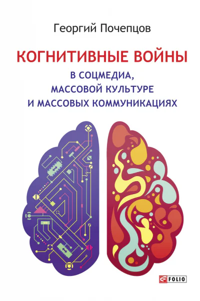 Когнитивные войны в соцмедиа массовой культуре и массовых коммуникациях