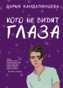 Кого не видят глаза