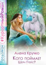 Кого поймает Шери Грейс