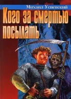 Кого за смертью посылать