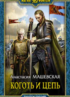 Коготь и цепь Фантастический роман