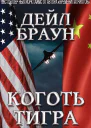 Коготь тигра