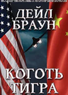 Коготь тигра