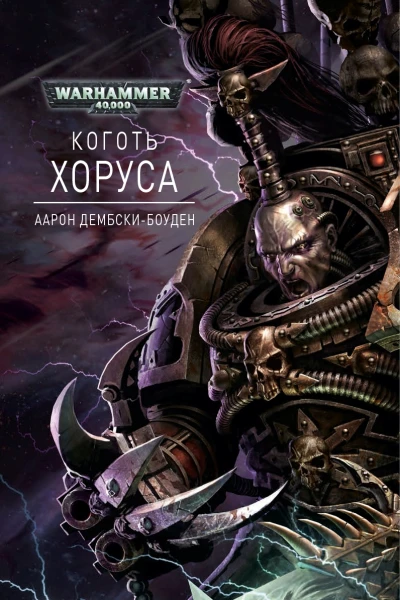 Коготь Хоруса