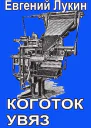 Коготок увяз