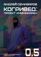 Когривед Проект Мимикрия