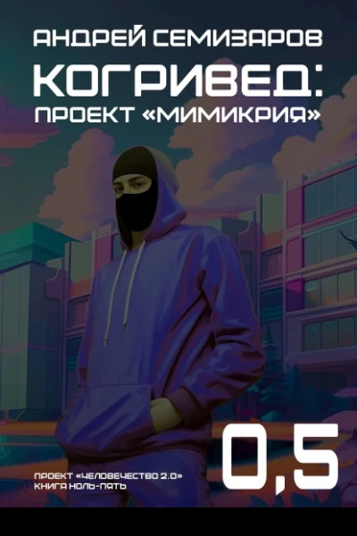 Когривед Проект Мимикрия