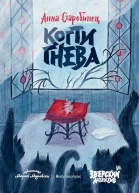 Когти гнева