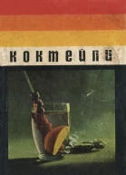 Коктейли