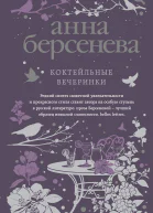 Коктейльные вечеринки