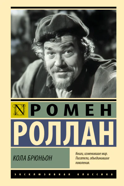 Кола Брюньон