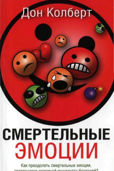 Колберт Дон Смертельные эмоции