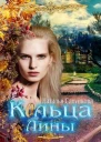 Кольца Лины