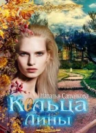 Кольца Лины